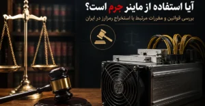 وکیل علیرضا طباطبایی هاشمی چگونه مجوز آیا استفاده از ماینر جرم است آیا داشتن ماینر جرم است بگیریم