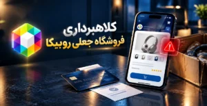 وکیل علیرضا طباطبایی هاشمی فروشگاه جعلی روبیکا و کلاهبرداری خرید آنلاین؛ شناسایی، شکایت و بازگرداندن پول